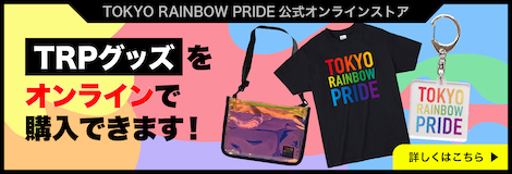 Tokyo Rainbow Pride 公式オンラインストア おうちでTRPグッズをゲット