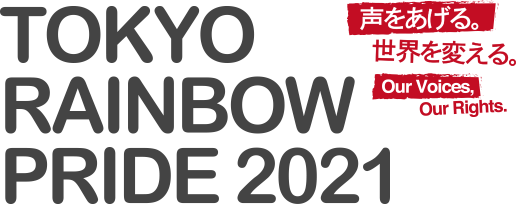TOKYO RAINBOW PRIDE 2021 声をあげる。世界を変える。Our Voices, Our Rights.