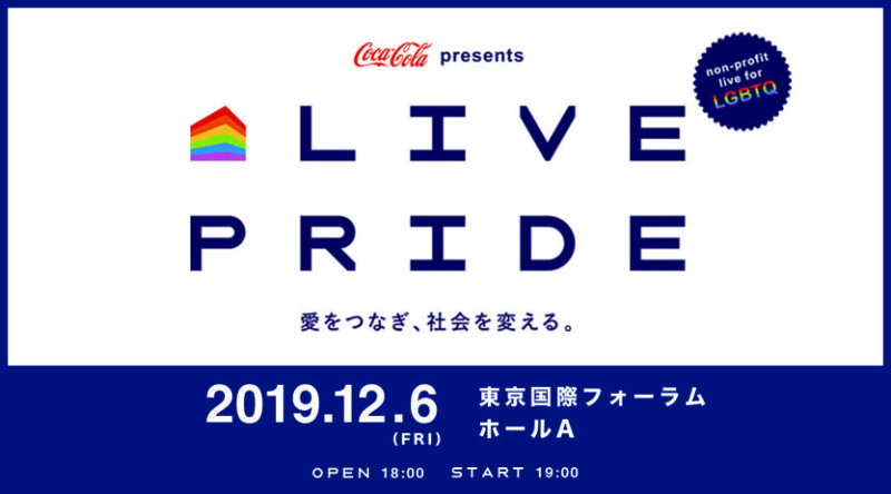 日本初！LGBTQ支援をテーマに掲げた大型音楽イベント「LIVE PRIDE」開催とチケット販売のお知らせ。