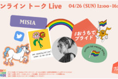 TRP2020オンライン『#おうちでプライド』4月26日（日）オンライン トーク LiveにMISIAさんの出演が決定！！