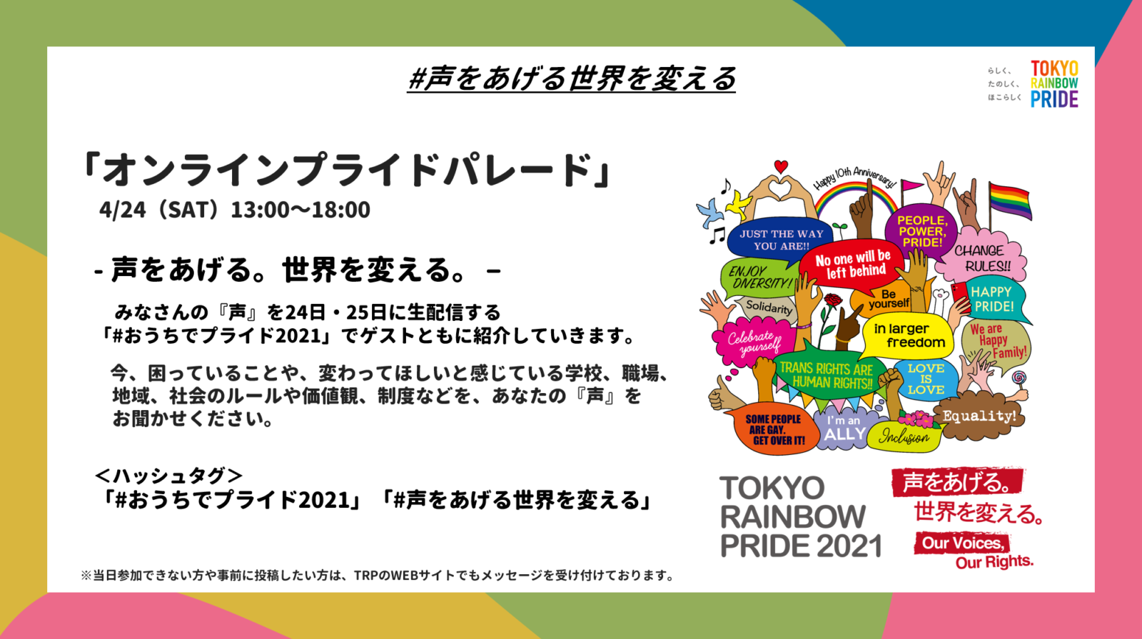 東京レインボープライド2021「#おうちでプライド2021」「#声をあげる世界を変える」メッセージ募集のお知らせ